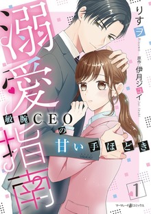 溺愛指南～敏腕CEOの甘い手ほどき～