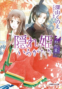 隠れ姫いろがたり