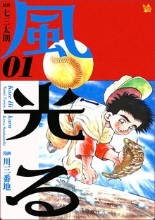 風光る（電書バト）