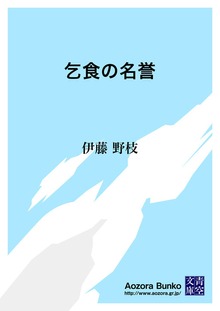 乞食の名誉
