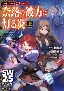 ソード・ワールド2.5リプレイ 奈落の彼方に灯る炎（富士見ドラゴンブック）