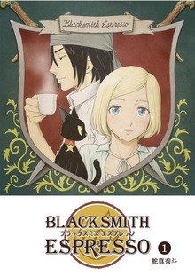 BLACKSMITH ESPRESSO（GANMA!）
