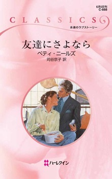 友達にさよなら