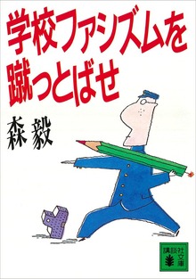 学校ファシズムを蹴っとばせ