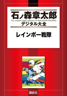 レインボー戦隊