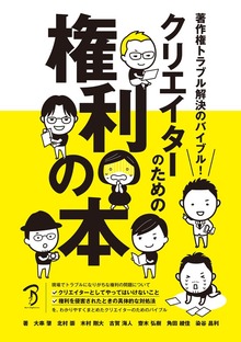著作権トラブル解決のバイブル！ クリエイターのための権利の本（ボーンデジタル（雑誌））