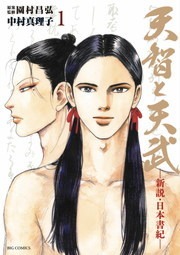 天智と天武　―新説・日本書紀―