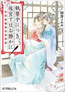 執筆中につき後宮ではお静かに 愛書妃の朱国宮廷抄