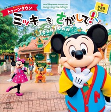 東京ディズニーランド トゥーンタウンで ミッキーを さがして！ 東京ディズニーリゾート フォトグラフィープロジェクト Ｉｍａｇｉｎｉｎｇ ｔｈｅ Ｍａｇｉｃ