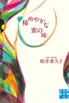 秘めやかな蜜の味