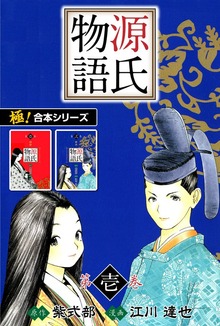 【極！合本シリーズ】 源氏物語