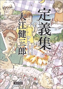 定義集