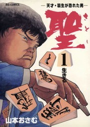 聖（さとし）-天才・羽生が恐れた男-