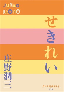 P＋D BOOKS せきれい