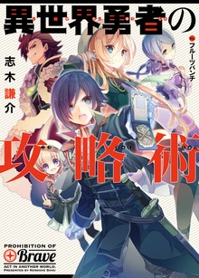 異世界勇者の攻略術