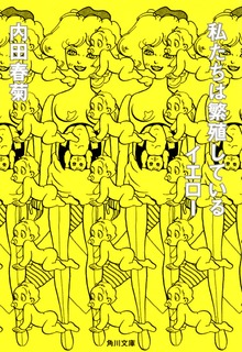 私たちは繁殖している