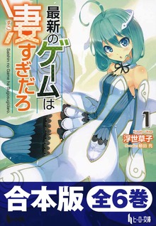 合本版 最新のゲームは凄すぎだろ 全6巻