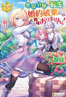 悪役令嬢に転生したけど、婚約破棄には興味ありません！ 学園生活を満喫するのに忙しいです