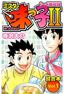 ミスター味っ子Ⅱ 超合本