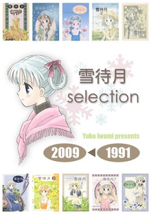 雪待月selection