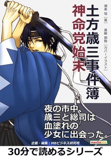 土方歳三事件簿（まんがびと）