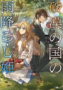 砂漠の国の雨降らし姫