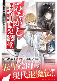 あやかしギャラリー画楽多堂 ～転生絵師の封筆事件簿～