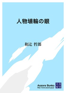 人物埴輪の眼