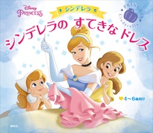 ディズニープリンセス シンデレラ シンデレラの すてきな ドレス
