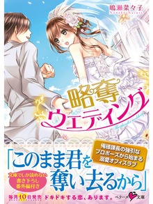 略奪ウエディング