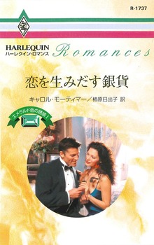 エメラルド色の誘惑（ハーレクイン）