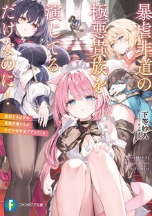 暴虐非道の極悪貴族を演じてるだけなのに！ 敵対するはずの貴族令嬢たちがなぜか全肯定でデレてくる