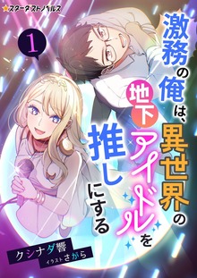 激務の俺は、異世界の地下アイドルを推しにする（スターダストノベルス）
