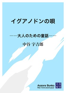 イグアノドンの唄 ――大人のための童話――