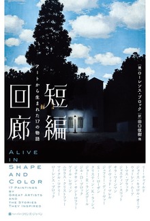 短編回廊 アートから生まれた17の物語