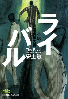 ライバル 小説・流通再編の罠