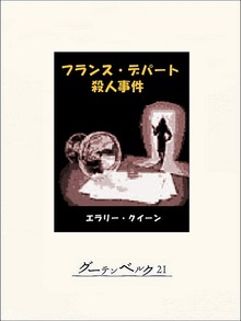 エラリー・クイーンの国名
