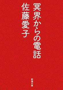 冥界からの電話