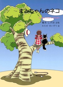 まみちゃんのネコ
