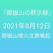 御嶽山の黙示録