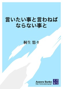 言いたい事と言わねばならない事と