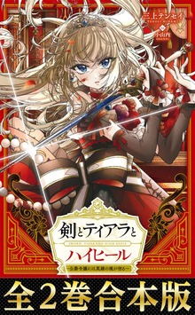 【合本版1-2巻】剣とティアラとハイヒール～公爵令嬢には英雄の魂が宿る～