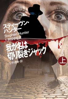 我が名は切り裂きジャック（扶桑社ＢＯＯＫＳミステリー）