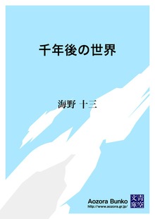 千年後の世界