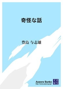 奇怪な話