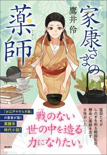 家康さまの薬師（潮出版社）