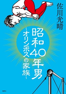 昭和40年男 ～オリンポスの家族～