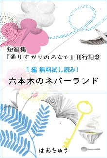『通りすがりのあなた』刊行記念 無料試し読み！「六本木のネバーランド」