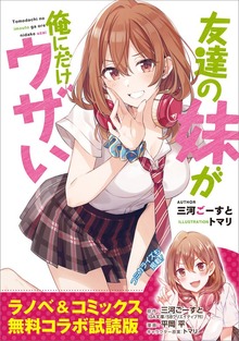 『友達の妹が俺にだけウザい』ラノベ＆コミックス コラボ試読版