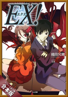 ［合本版］ＥＸ！ 全１５巻